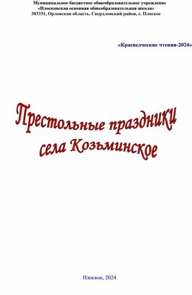 Исследовательская работа "Престольные праздники села Козьминское Свердловского района Орловской области"