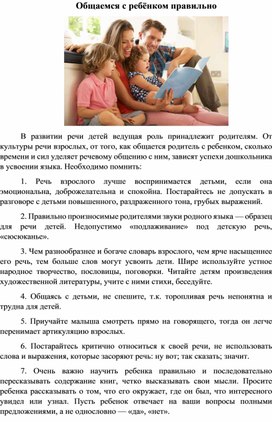 Обложка для материала Общаемся с ребёнком правильно