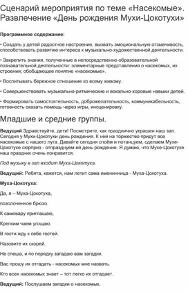 Сценарий мероприятия по теме «Насекомые».  Развлечение «День рождения Мухи-Цокотухи»