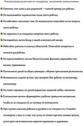 Рекомендации родителям по гендерному  воспитанию дошкольников