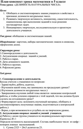 Обложка для материала План-конспект урока "Делимость натуральных чисел", 5 класс