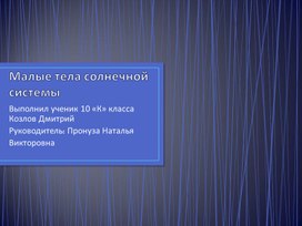 Обложка для материала Малые тела Солнечной системы. Презентация