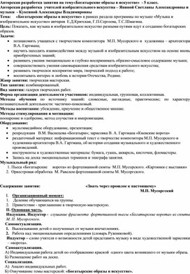 Авторская разработка на тему "Богатырские образы в искусстве"  учителей изобразительного искусства – Яниной Светланы Александровны и музыки  - Куксиной Александры Владимировны