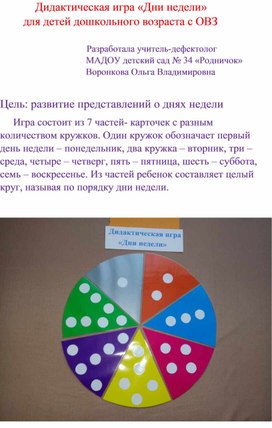 Обложка для материала Дидактическая игра "Дни недели"