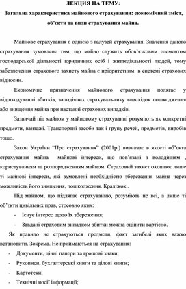 Обложка для материала ЛЕКЦИЯ НА ТЕМУ:  Загальна характеристика майнового страхування: економічний зміст, об’єкти та види страхування майна