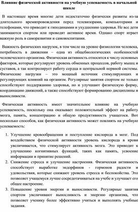 Выступление на тему "Влияние физической активности на учебную успеваемость в начальной школе"