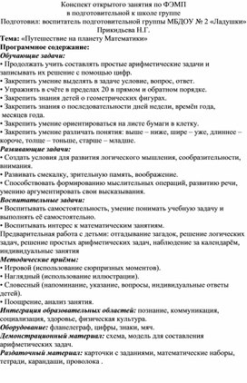 Конспект по Фэмп "Путешествие на планету Математики"