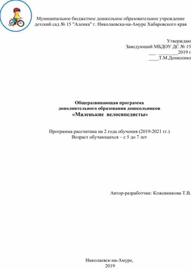 Общеразвивающая программа дополнительного образования дошкольников  «Маленькие  велосипедисты»