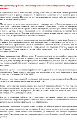 Обложка для материала Методическая разработка: «Развитие креативного мышления учащихся на уроках истории».