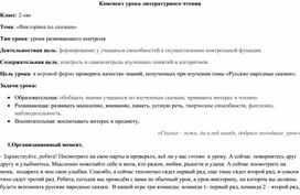 Урок литературного чтения: "Викторина по русским народным сказкам" (2 класс)