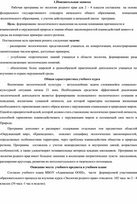 Рабочая программа по экологии 2-4 кл.