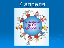 Обложка для материала Презентация на тему "День здоровья"