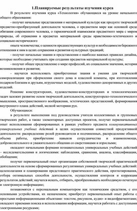 Рабочая программа по технологии 1-4 классы. Школа России.