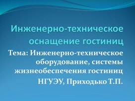 Обложка для материала Инженерно-техническое оснащение гостиничных предприятий
