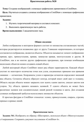 Обложка для материала ПР_Создание изображений с помощью графических примитивов в CorelDraw