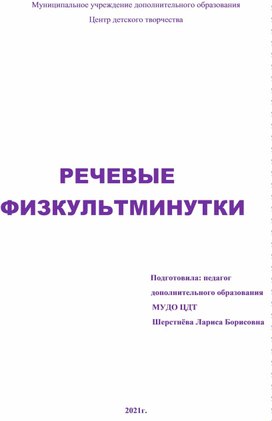 Речевые физкульминуки