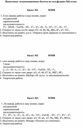 Выпускные экзаменационные билеты по сольфеджио 5(6) класс