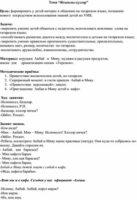 Обложка для материала Конспект занятия "Ягымлы сүзләр"