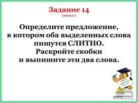 Готовимся к ЕГЭ по русскому языку: задание 14 (тренажёр)