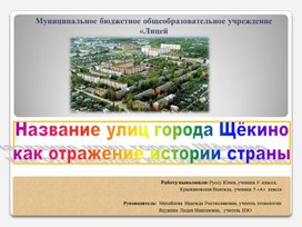 Обложка для материала Название улиц города Щёкино как отражение истории страны