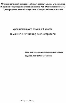Обложка для материала Урок немецкого языка в 9 классе.  Тема: «Die Erfindung des Computers»