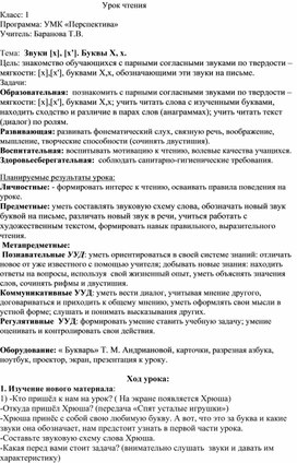 Урок литературного чтения  в 1 классе "Звуки [х], [х’]. Буквы Х,х".