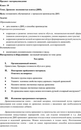 Конспект урока по предмету "Материаловедение"  на тему "Древесно-волокнистые плиты (ДВП)", 10 класс