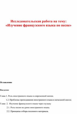 Изучение французского языка по песне. Исследовательская работа