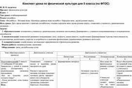 Обложка для материала Конспект урока по физической культуре для 5 класса (по ФГОС)