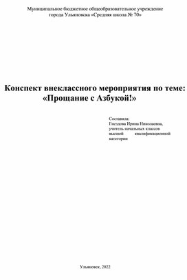 Обложка для материала Конспект внеклассного мероприятия "Прощание с Азбукой!"