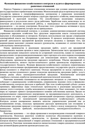 Обложка для материала Функции финансово-хозяйственного контроля и аудита в формировании рыночных отношений