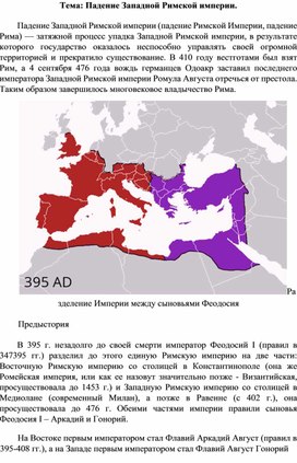 Падение Западной Римской империи.