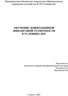 Обложка для материала ОБУЧЕНИЕ ДОШКОЛЬНИКОВ ФИНАНСОВОЙ ГРАМОТНОСТИ В УСЛОВИЯХ ДОУ