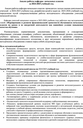 Обложка для материала Анализ работа кафедры начальных классов МОУ МШ 140 г. Волгограда за 2024-2025 учебный год
