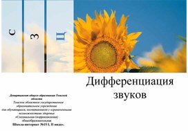 Обложка для материала Дифференциация звуков "С-З-Ц" Титульный лист