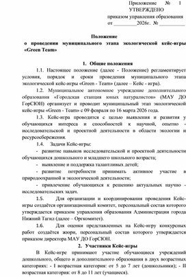 Обложка для материала Положение о проведении муниципального этапа экологической кейс-игры Green Team