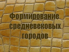 Урок 12 Формирование средневековых  городов. Городское ремесло