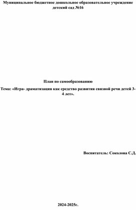 «Игра- драматизация как средство развития связной речи детей 3-4 лет».