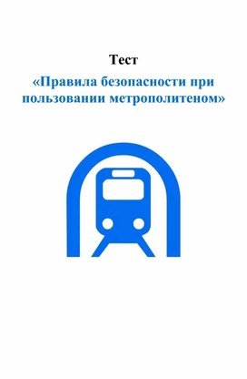 Обложка для материала Тест "Правила безопасности при пользовании метрополитеном"