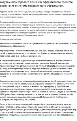 Актуальность хорового пения как эффективного средства воспитания в системе современного образования.