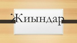 Обложка для материала 1М және жиындар элементтерін оқыту  Жиындыр ТАНЫСТЫРЫЛЫМ