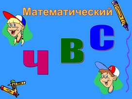 Обложка для материала Математическая игра "Час весёлых состязаний"