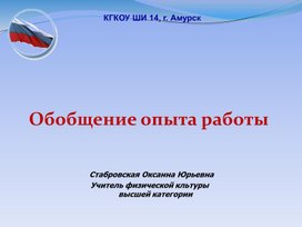 «Внедрение  инновационных технологий  и  применение нестандартного оборудования по физической культуре для  обучающихся  с ОВЗ в урочное и внеурочное время»