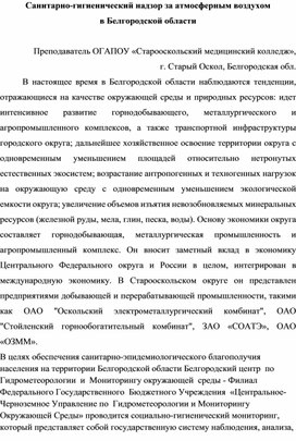 Санитарно-гигиенический надзор за атмосферным воздухом  в Белгородской области