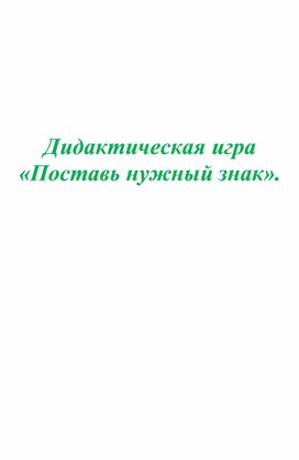 Дидактическая игра "Поставь нужный знак".