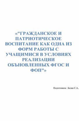 Обложка для материала Доклад «"ГРАЖДАНСКОЕ И ПАТРИОТИЧЕСКОЕ ВОСПИТАНИЕ КАК ОДНА ИЗ ФОРМ РАБОТЫ С УЧАЩИМИСЯ В УСЛОВИЯХ РЕАЛИЗАЦИИ  ОБЪНОВЛЕННЫХ ФГОС И ФОП"»