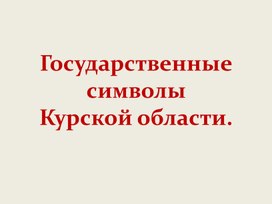 Видепрезентация проекта: Государственные символы Курской области.