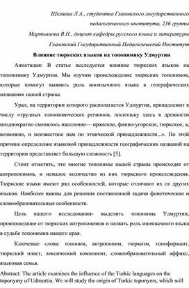 Обложка для материала Влияние тюркских языков на топонимику Удмуртии