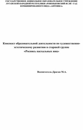 Конспект образовательной деятельности по художественно-эстетическому развитию в старшей группе «Роспись пасхальных яиц»