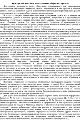Обложка для материала Аудиторский контроль использования оборотных средств